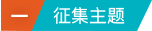 1.征集主题