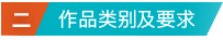 2.作品类别及要求