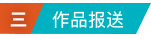 3.作品报送