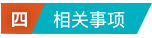 4.相关事项