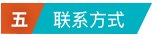 5.联系方式
