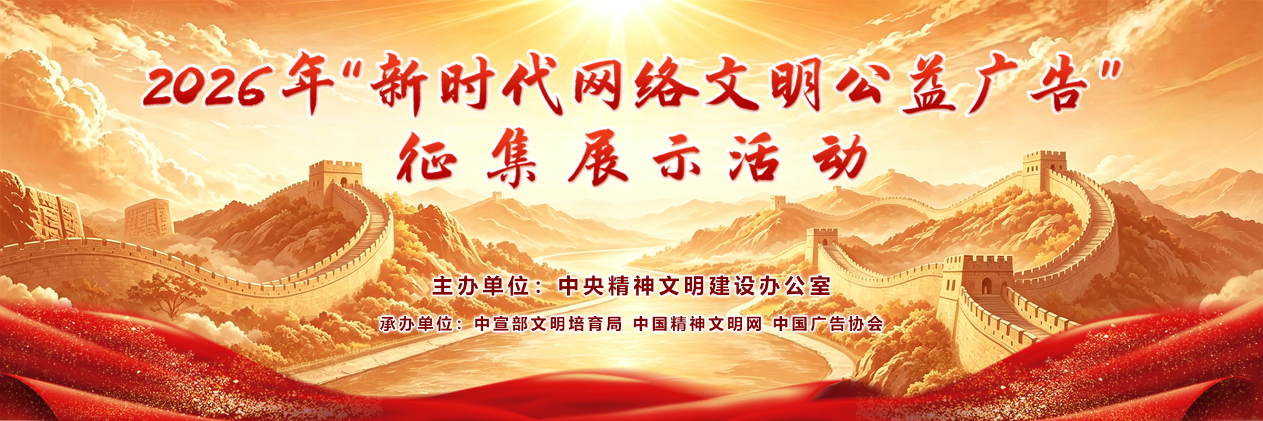 2026年“新时代网络文明公益广告”征集展示活动
