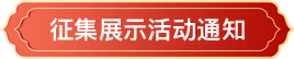 征集展示活动通知